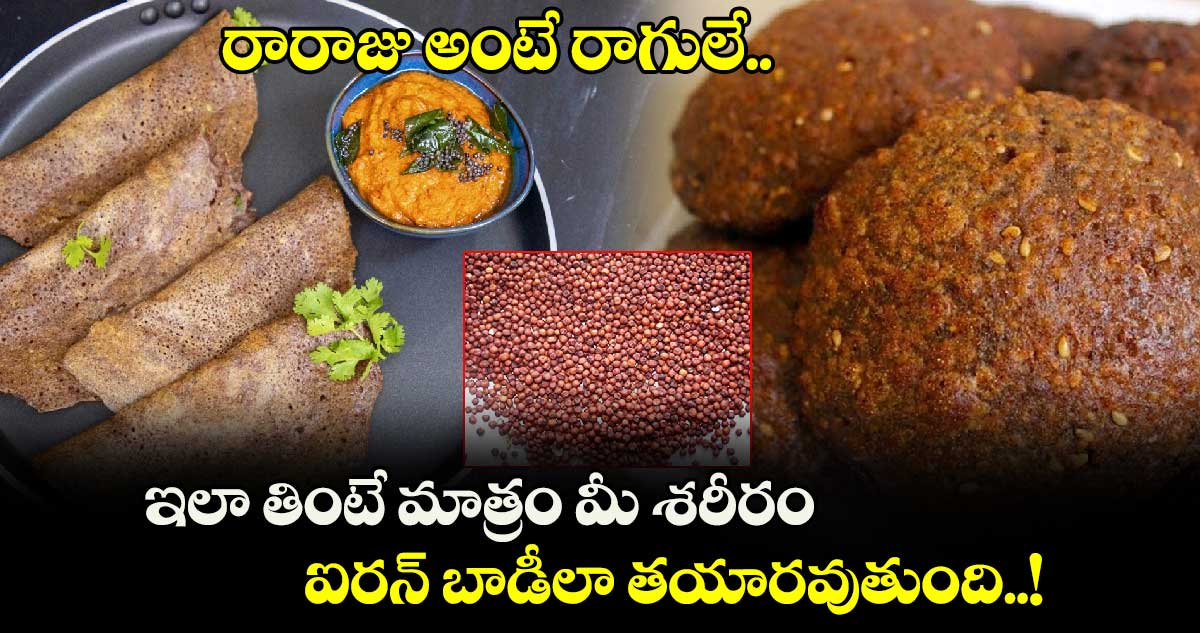 Super Food : రారాజు అంటే రాగులే.. ఇలా తింటే మాత్రం మీ శరీరం ఐరన్ బాడీలా తయారవుతుంది..!