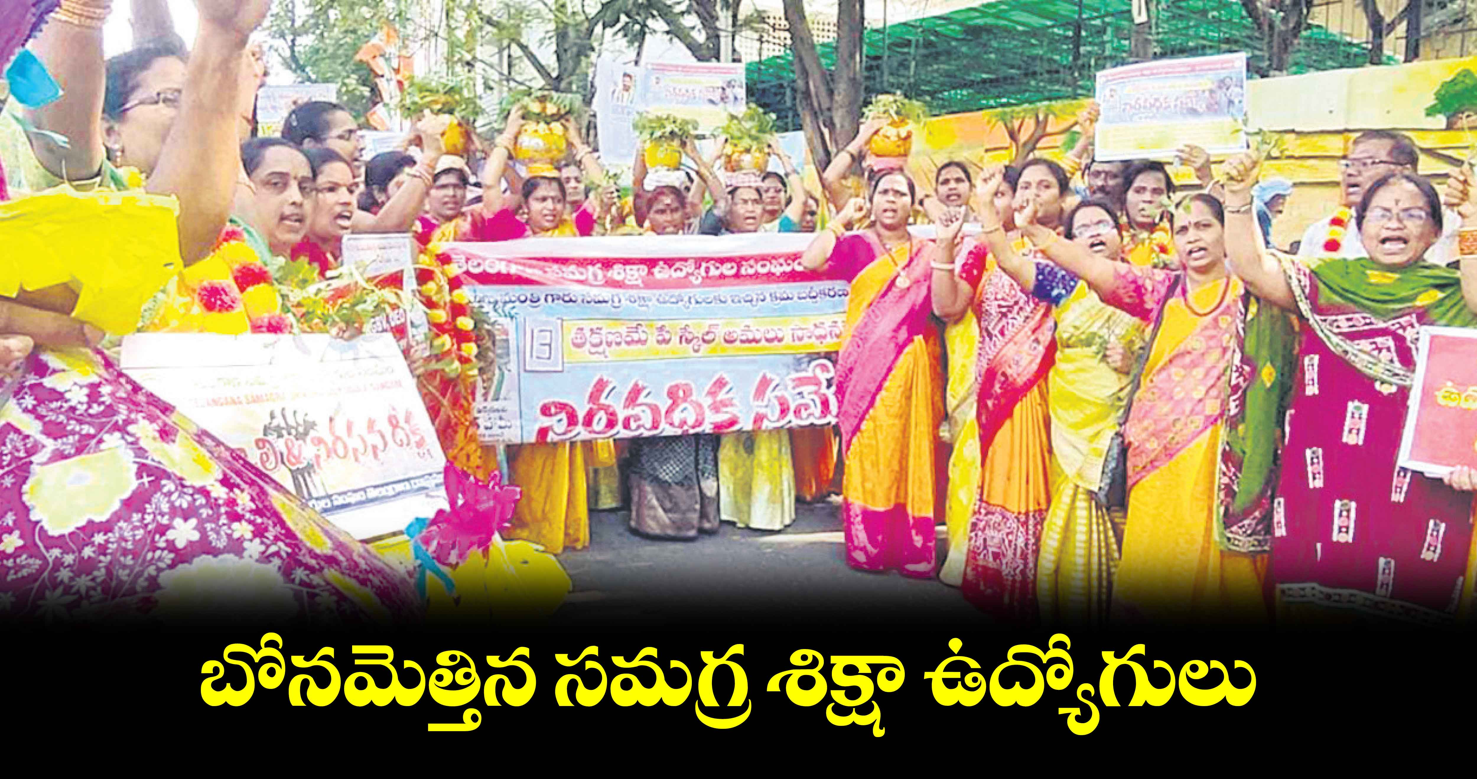 బోనమెత్తిన సమగ్ర శిక్షా ఉద్యోగులు