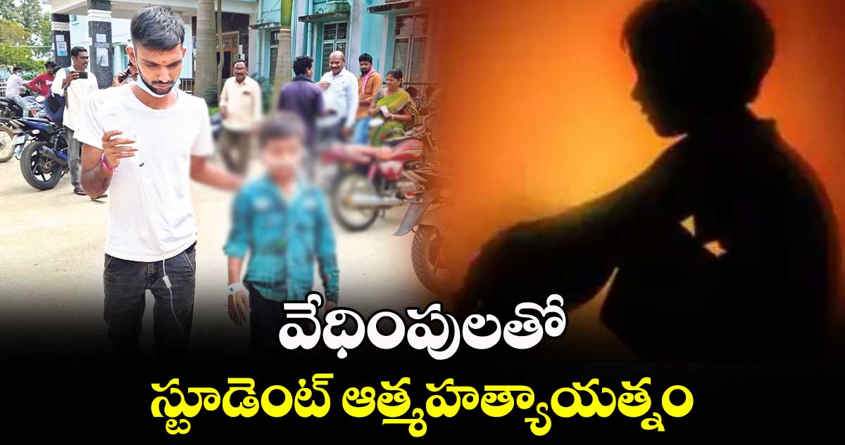 వేధింపులతో స్టూడెంట్ ​ఆత్మహత్యాయత్నం 