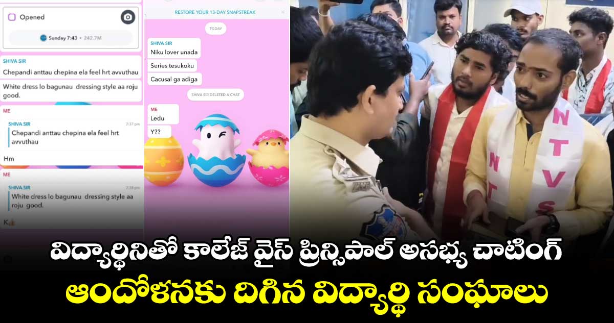 విద్యార్థినితో కాలేజ్ వైస్ ప్రిన్సిపాల్ అసభ్య చాటింగ్..