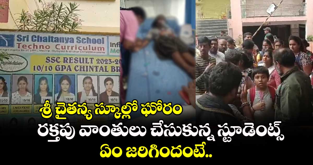 శ్రీ చైతన్య స్కూల్లో ఘోరం: రక్తపు వాంతులు చేసుకున్న స్టూడెంట్స్.. ఏం జరిగిందంటే..