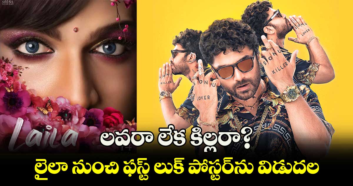 లవరా లేక కిల్లరా?..లైలా నుంచి ఫస్ట్ లుక్ పోస్టర్‌‌‌‌‌‌‌‌ను విడుదల 