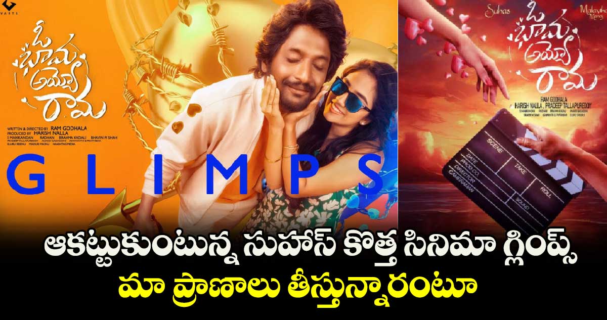 ఆకట్టుకుంటున్న సుహాస్ కొత్త సినిమా గ్లింప్స్.. మా ప్రాణాలు తీస్తున్నారంటూ.. 