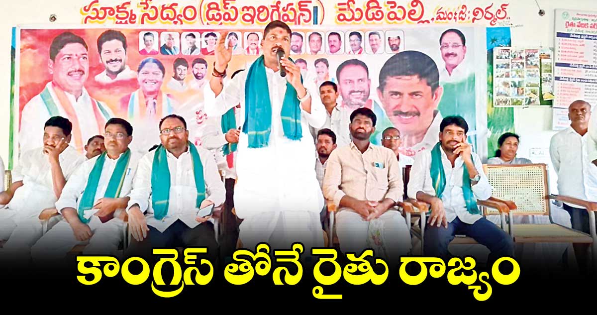 కాంగ్రెస్‌‌‌‌‌‌‌‌ తోనే రైతు రాజ్యం : సుంకెట అన్వేష్​ రెడ్డి