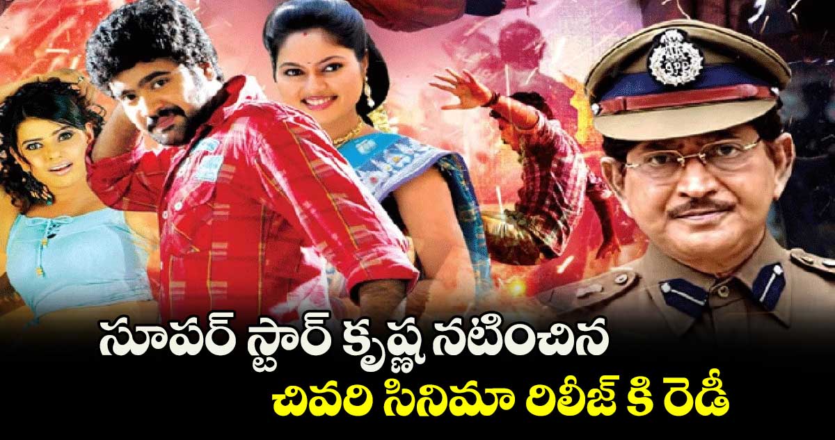 సూపర్ స్టార్ కృష్ణ నటించిన చివరి సినిమా రిలీజ్ కి రెడీ 