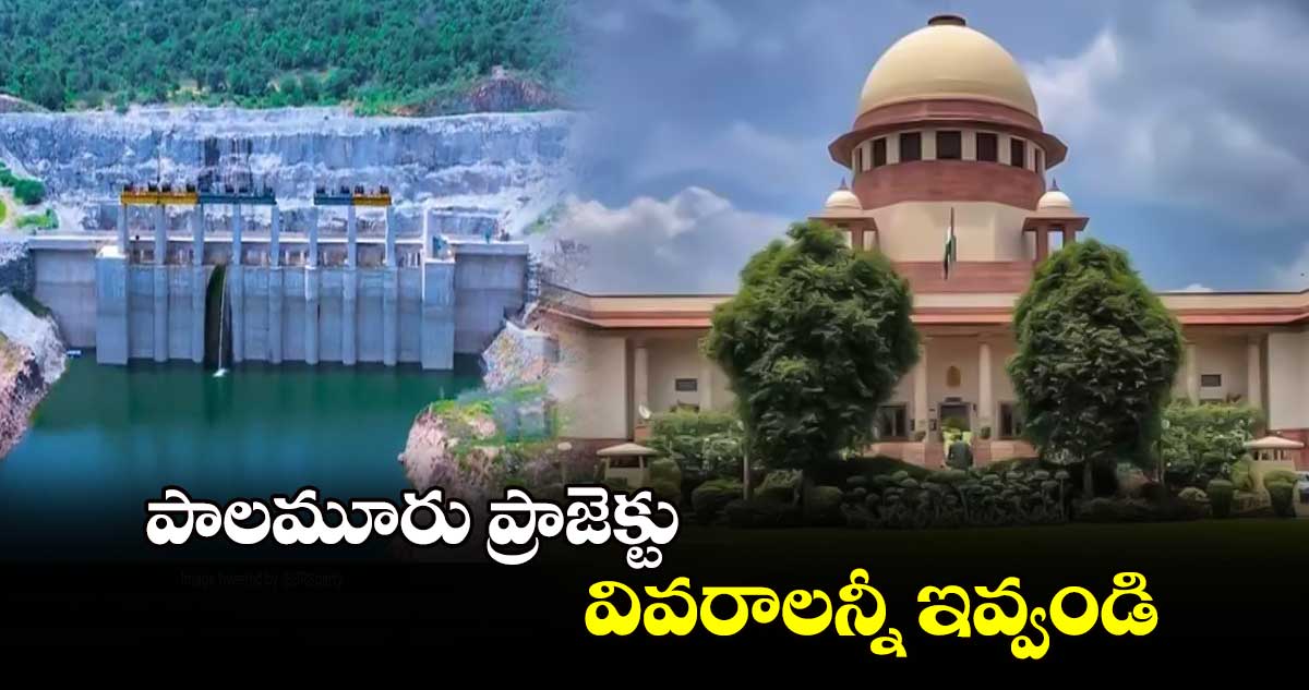 పాలమూరు ప్రాజెక్టు వివరాలన్నీ ఇవ్వండి