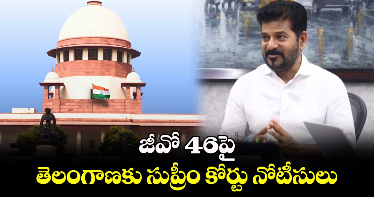 జీవో 46పై తెలంగాణకు సుప్రీం కోర్టు నోటీసులు