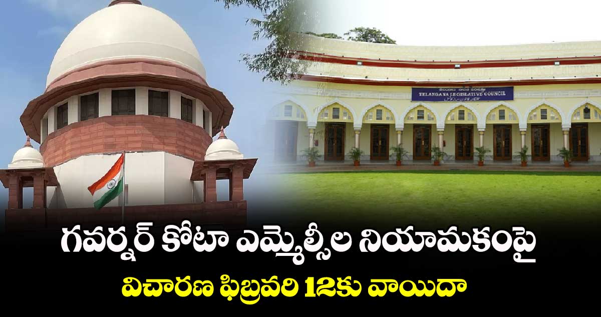 గవర్నర్ కోటా ఎమ్మెల్సీల నియామకంపై విచారణ ఫిబ్రవరి 12కు వాయిదా