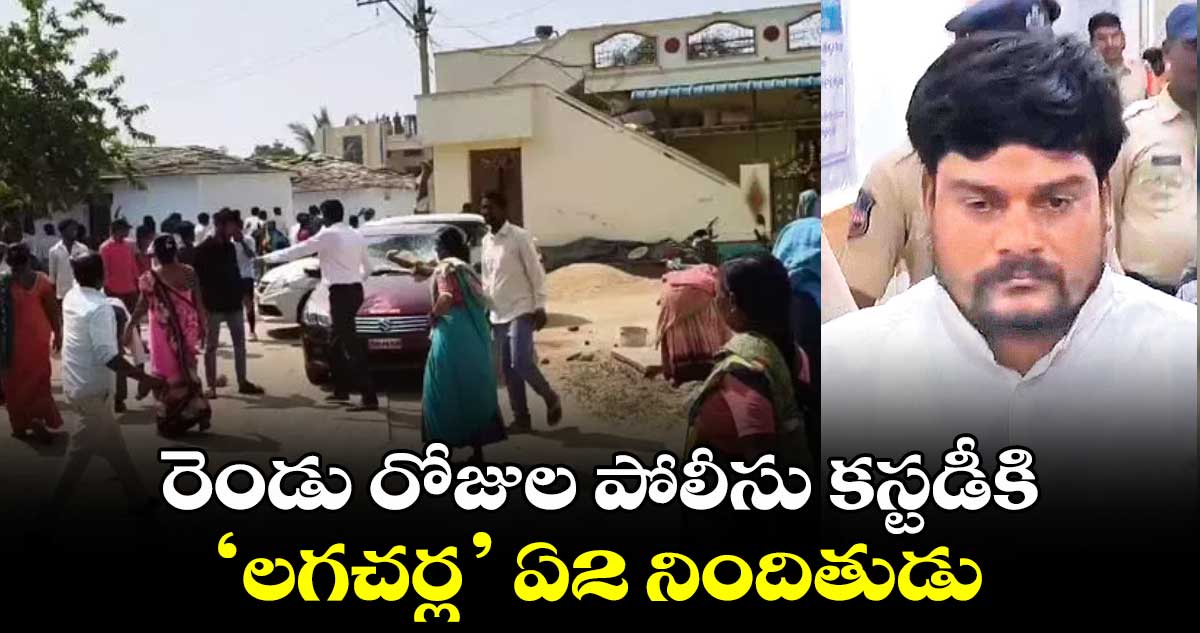  రెండు రోజుల పోలీసు కస్టడీకి ‘లగచర్ల’ ఏ2 నిందితుడు