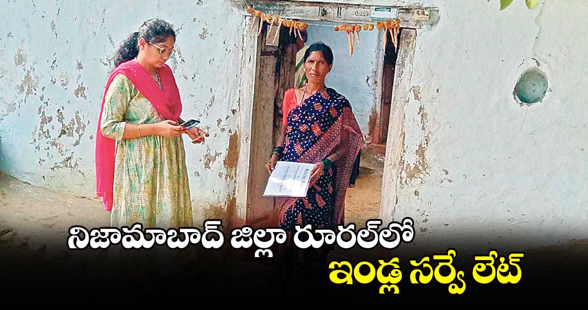 నిజామాబాద్ జిల్లా రూరల్​లో ఇండ్ల సర్వే లేట్​ 