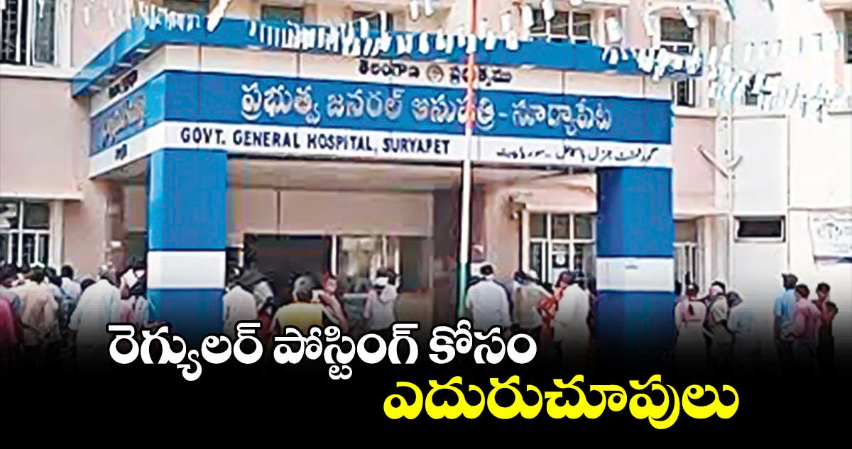 రెగ్యులర్ పోస్టింగ్ కోసం  ఎదురుచూపులు