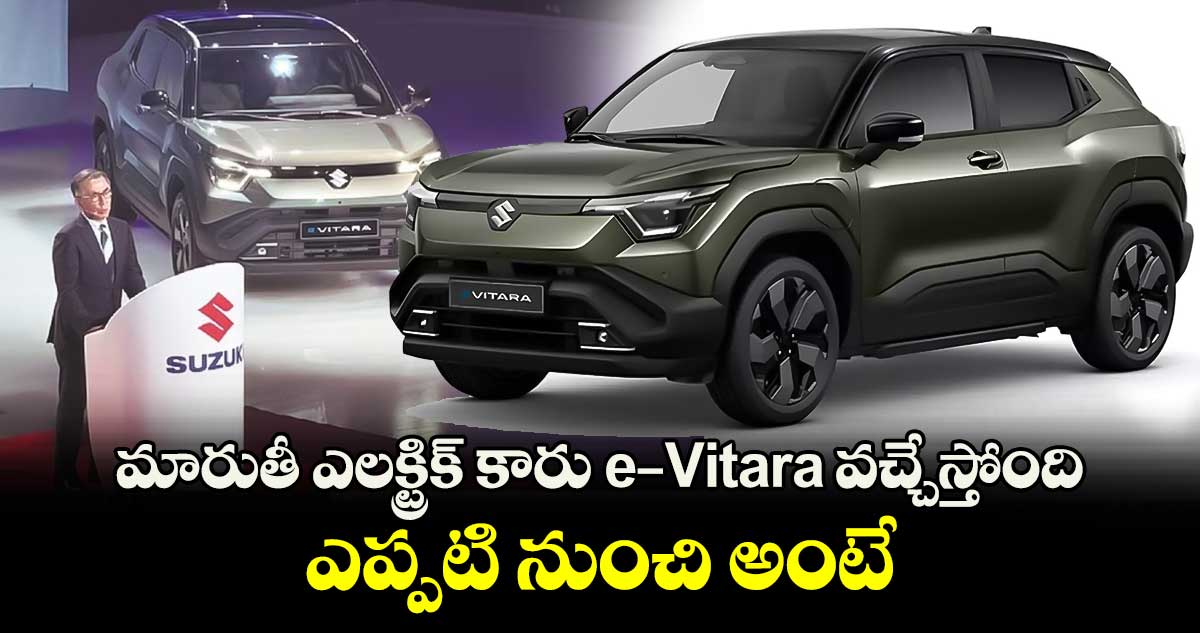 మారుతీ ఎలక్ట్రిక్ కారు e-Vitara వచ్చేస్తోంది.. ఎప్పటి నుంచి అంటే..