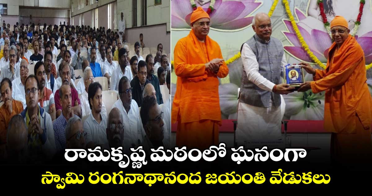 రామకృష్ణ మఠంలో ఘనంగా స్వామి రంగనాథానంద జయంతి వేడుకలు 