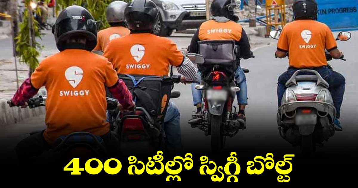 400 సిటీల్లో స్విగ్గీ బోల్ట్