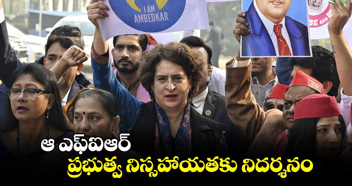 ఆ ఎఫ్ఐఆర్​ ప్రభుత్వ నిస్సహాయతకు నిదర్శనం: కాంగ్రెస్ ఎంపీ ప్రియాంకా గాంధీ