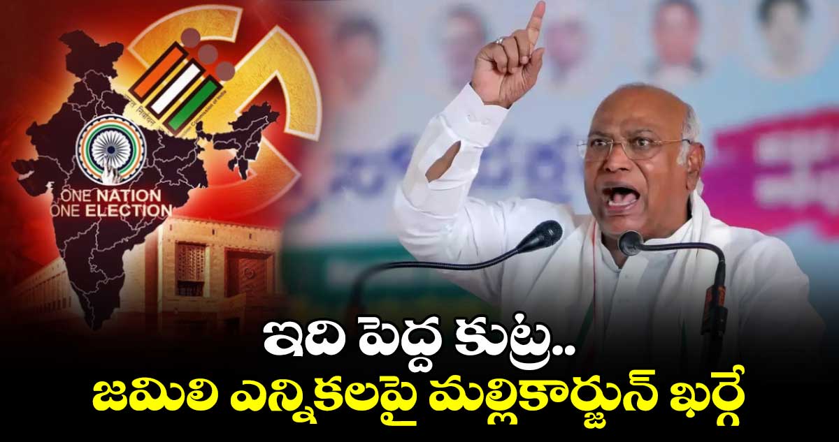 ఇది పెద్ద కుట్ర..జమిలి ఎన్నికలపై మల్లికార్జున్ ఖర్గే 