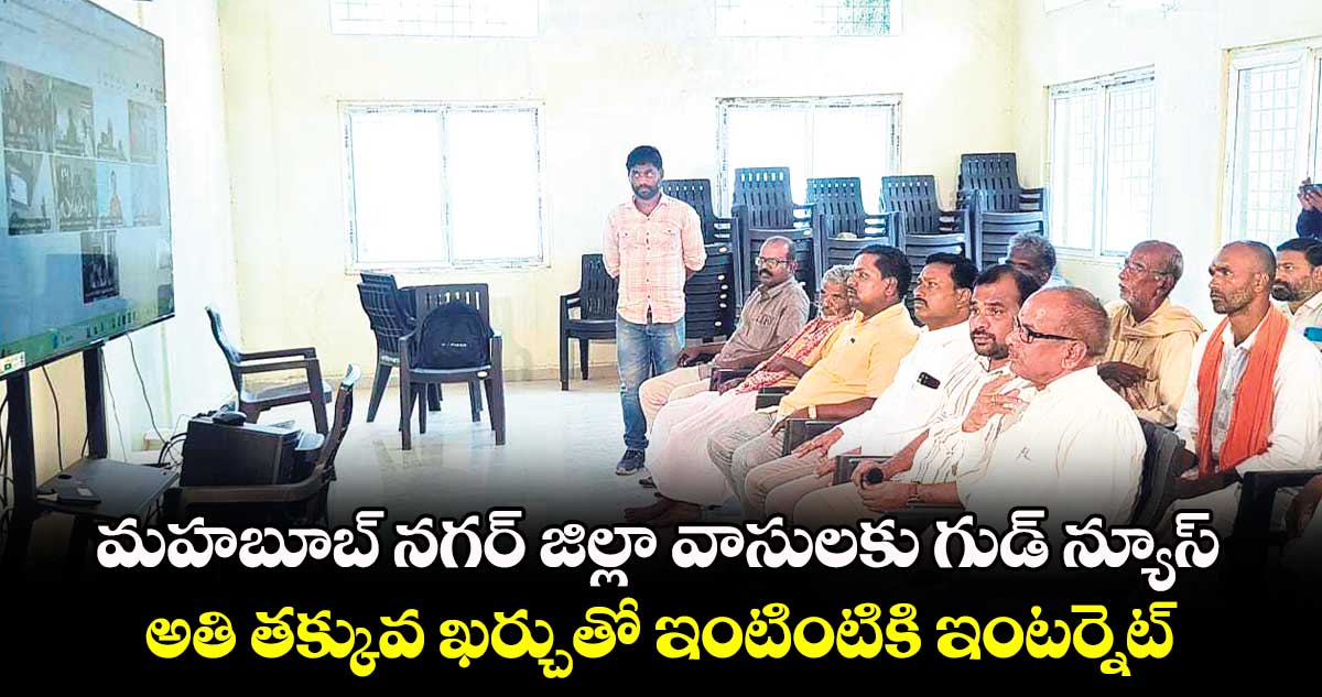 మహబూబ్ నగర్ జిల్లా వాసులకు గుడ్ న్యూస్.. అతి తక్కువ ఖర్చుతో ఇంటింటికి ఇంటర్నెట్