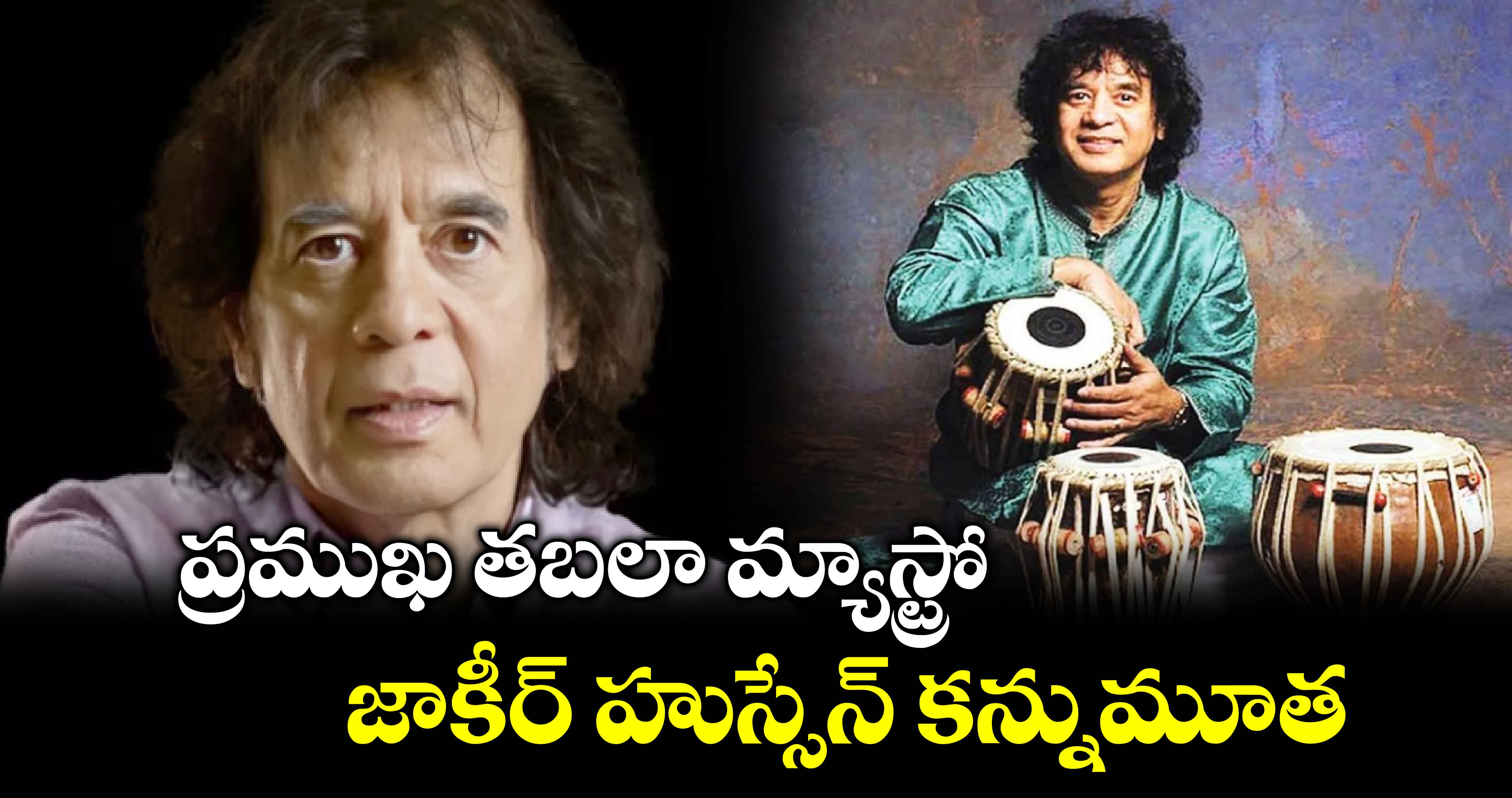 Ustad Zakir Hussain: ప్రముఖ తబలా విద్వాంసుడు జాకీర్ హుస్సేన్ కన్నుమూత 