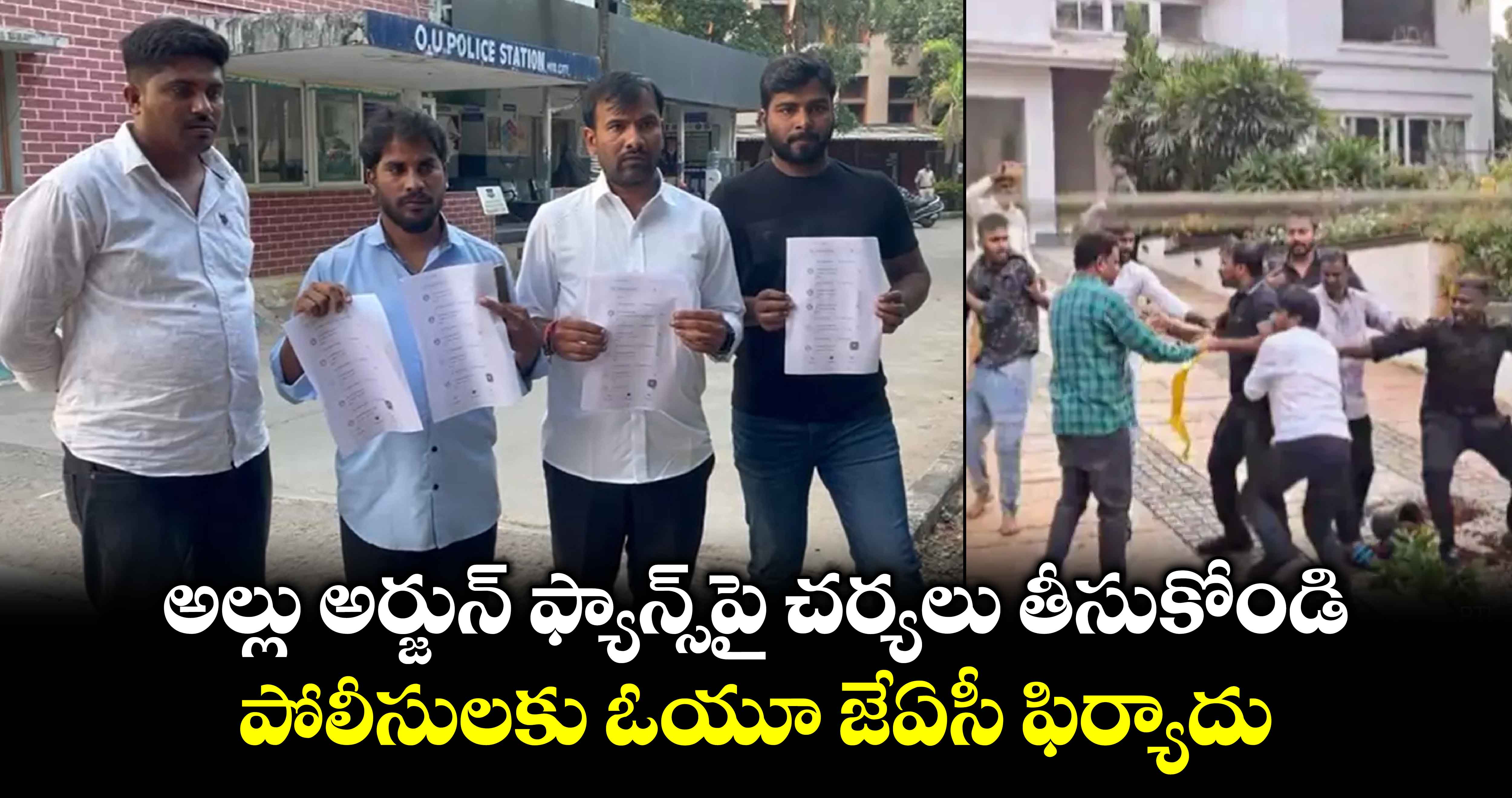 అల్లు అర్జున్ ఫ్యాన్స్⁭పై చర్యలు తీసుకోండి: పోలీసులకు  ఓయూ జేఏసీ ఫిర్యాదు