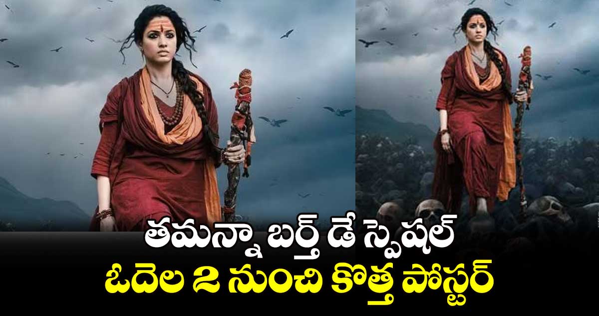 తమన్నా బర్త్ డే స్పెషల్.. ఓదెల 2 నుంచి కొత్త పోస్టర్