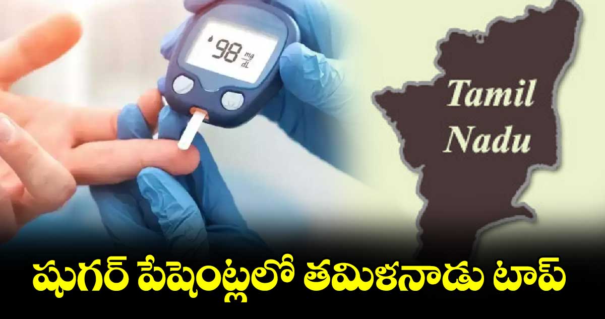 షుగర్ పేషెంట్లలో తమిళనాడు టాప్