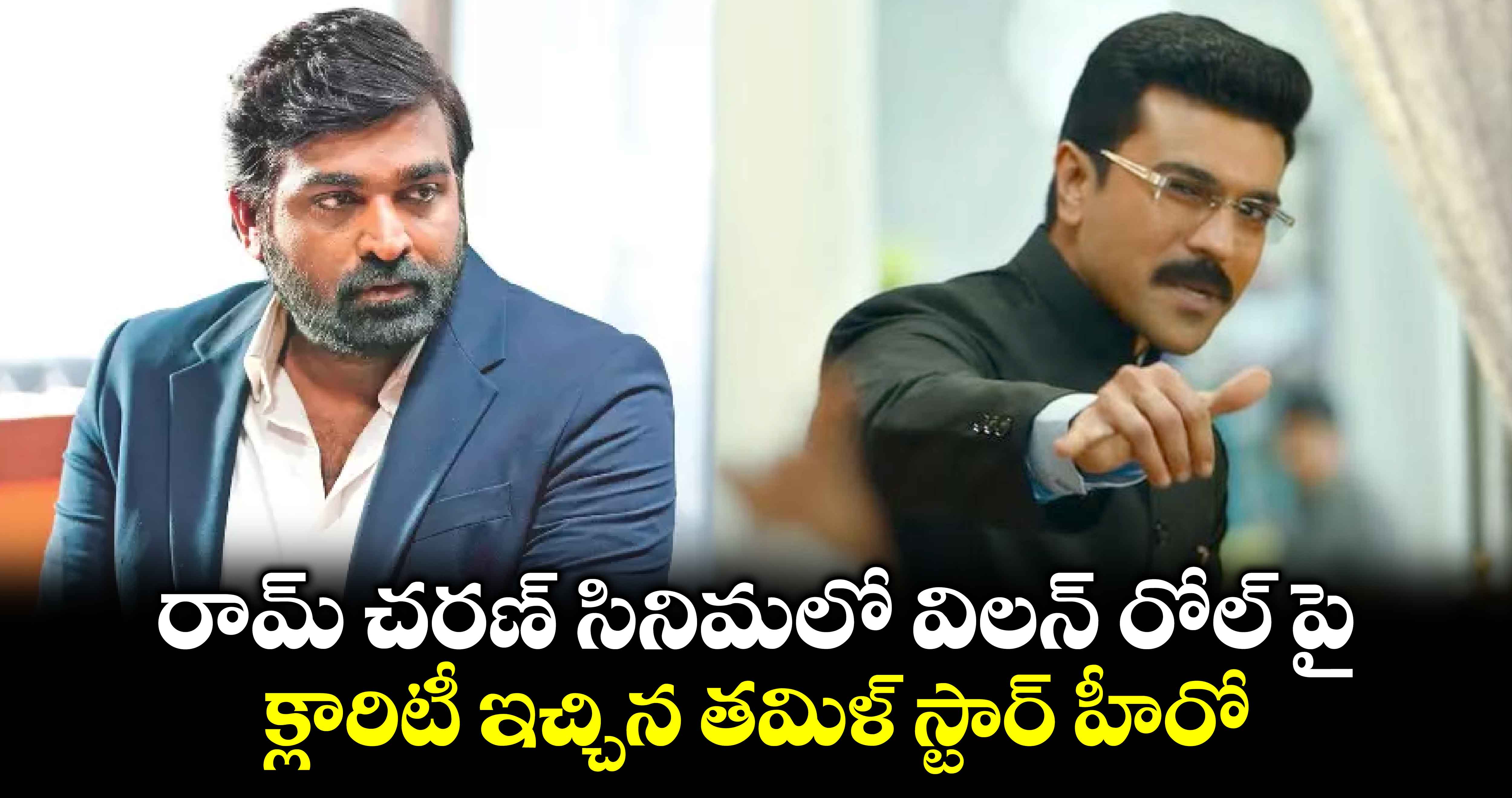 రామ్ చరణ్ సినిమలో విలన్ రోల్ పై క్లారిటీ ఇచ్చిన తమిళ్ స్టార్ హీరో...