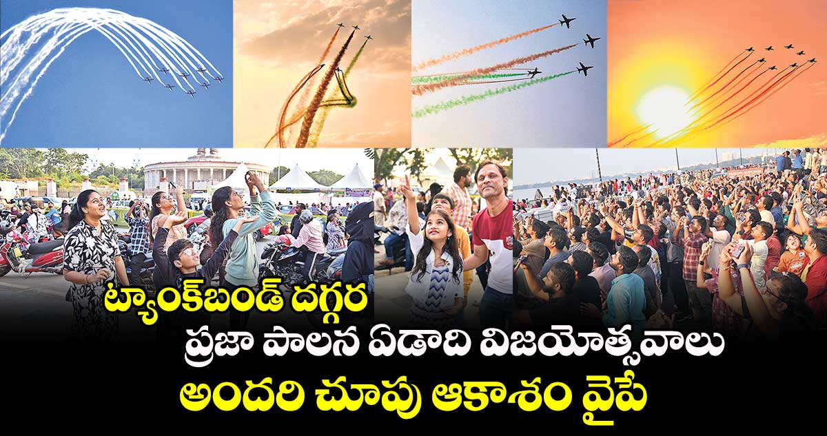 ట్యాంక్​బండ్ దగ్గర ప్రజా పాలన ఏడాది విజయోత్సవాలు.. అందరి చూపు ఆకాశం వైపే..