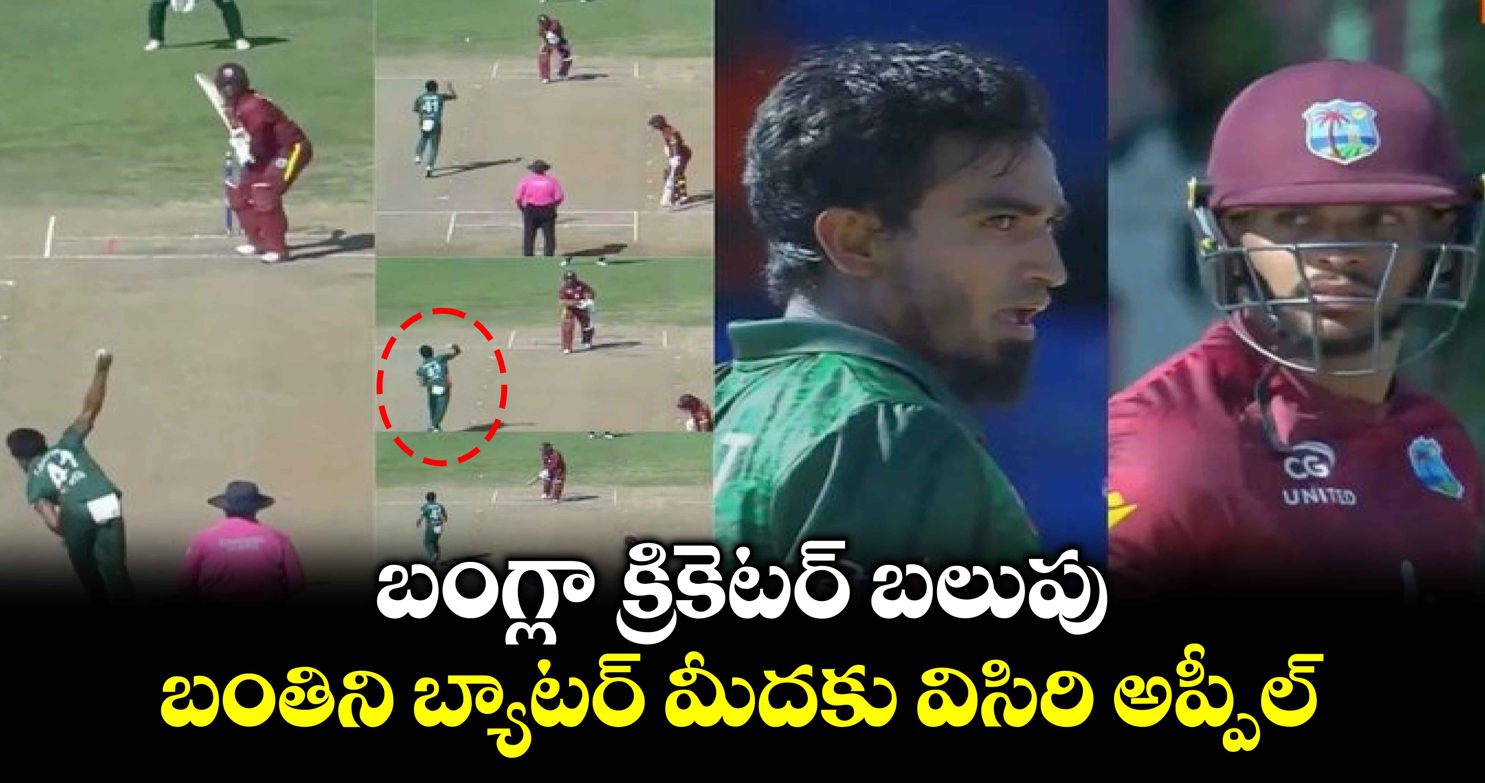 WI vs BAN: బంగ్లా క్రికెటర్ బలుపు.. బంతిని బ్యాటర్ మీదకు విసిరి అప్పీల్