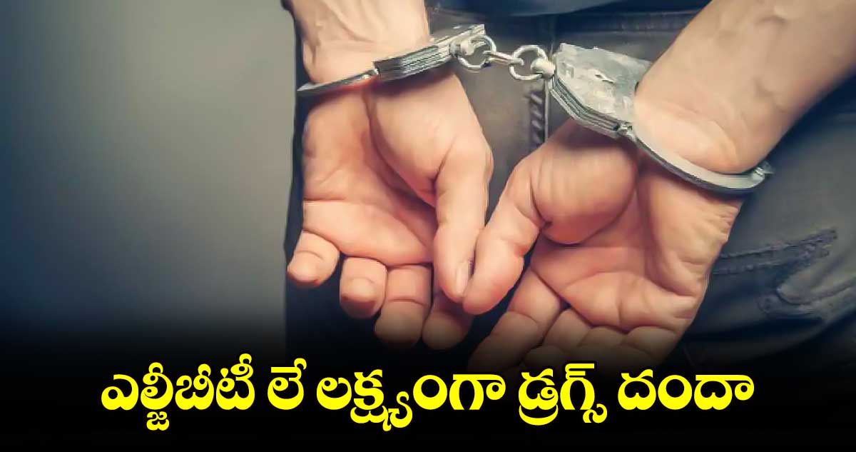 ఎల్జీబీటీ లే లక్ష్యంగా డ్రగ్స్​ దందా