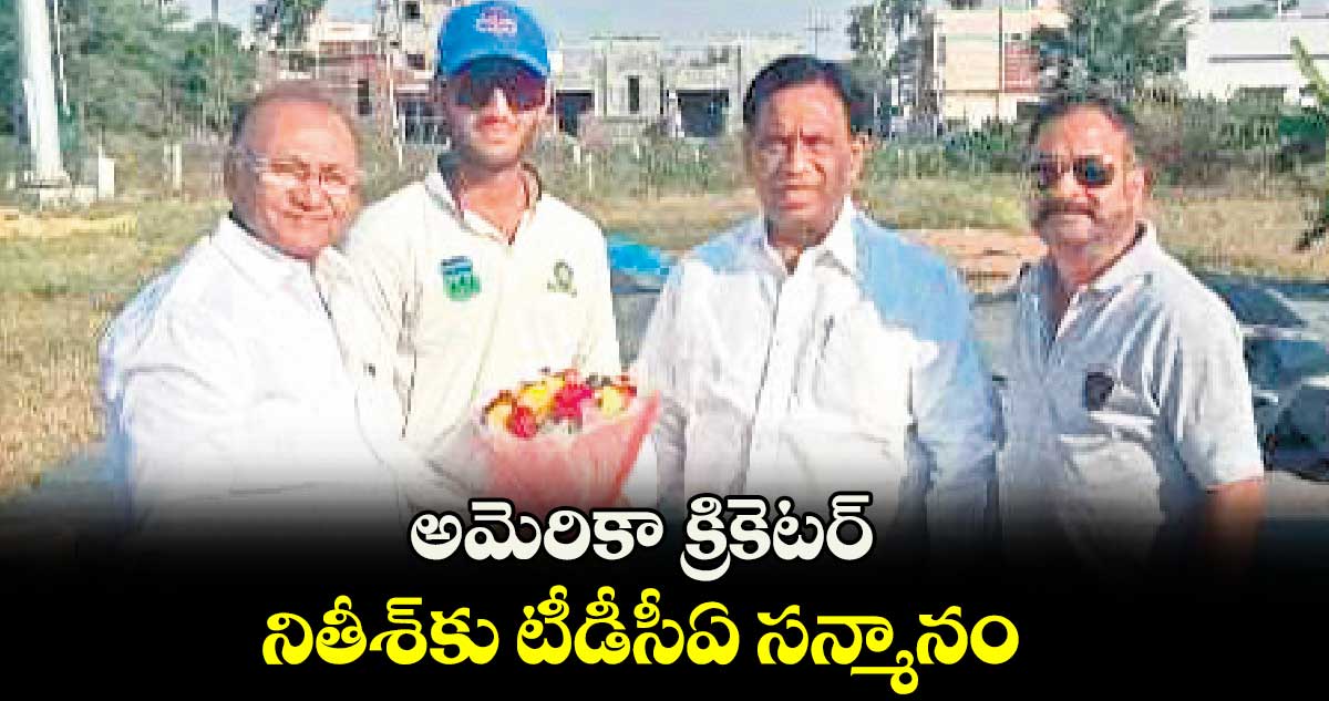 అమెరికా క్రికెటర్ నితీశ్కు టీడీసీఏ సన్మానం