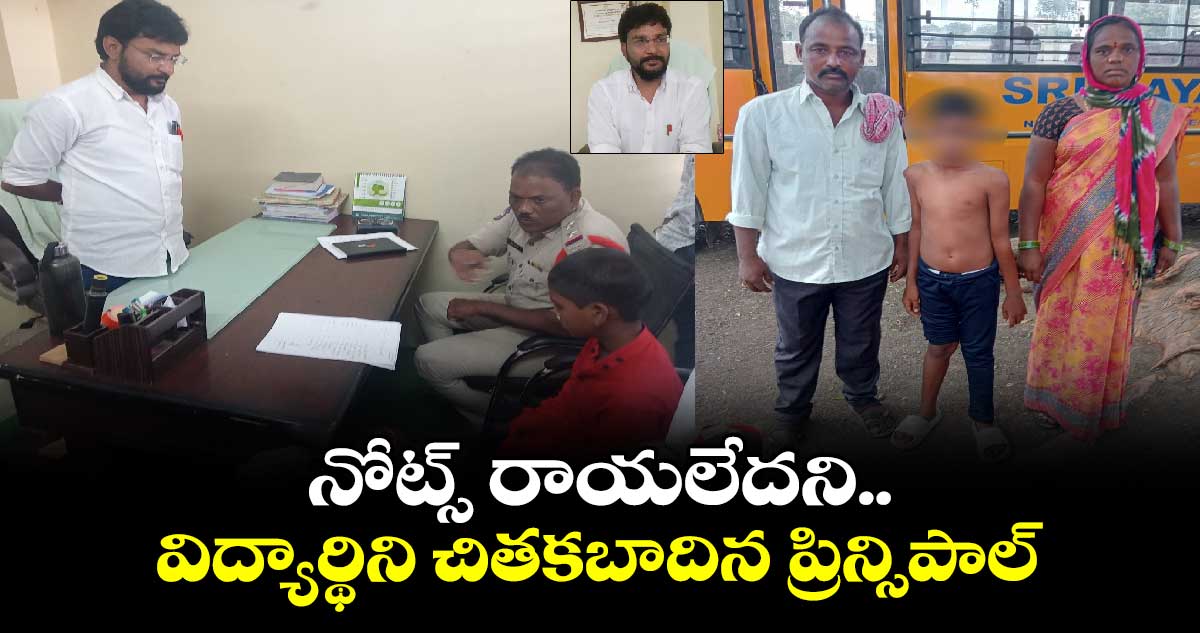 నోట్స్ రాయలేదని.. విద్యార్థిని చితకబాదిన ప్రిన్సిపాల్