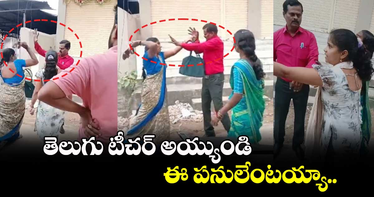 తెలుగు టీచర్ అయ్యుండి ఈ పనులేంటయ్యా.. 