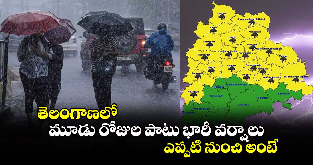 Rain alert: తెలంగాణలో మూడు రోజుల పాటు భారీ వర్షాలు.. ఎప్పటి నుంచి అంటే..