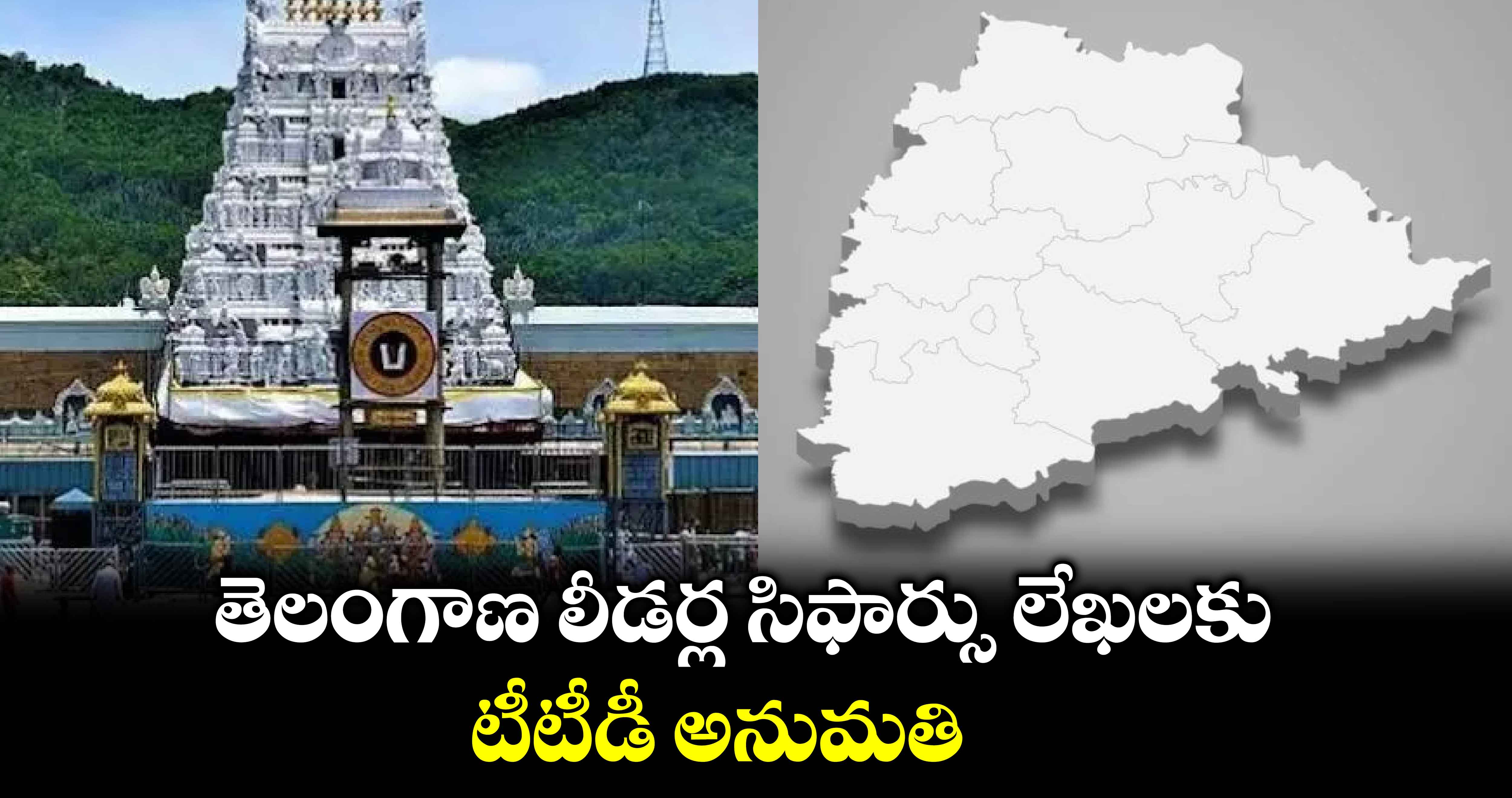 తెలంగాణ లీడర్ల సిఫార్సు లేఖలకు  టీటీడీ అనుమతి