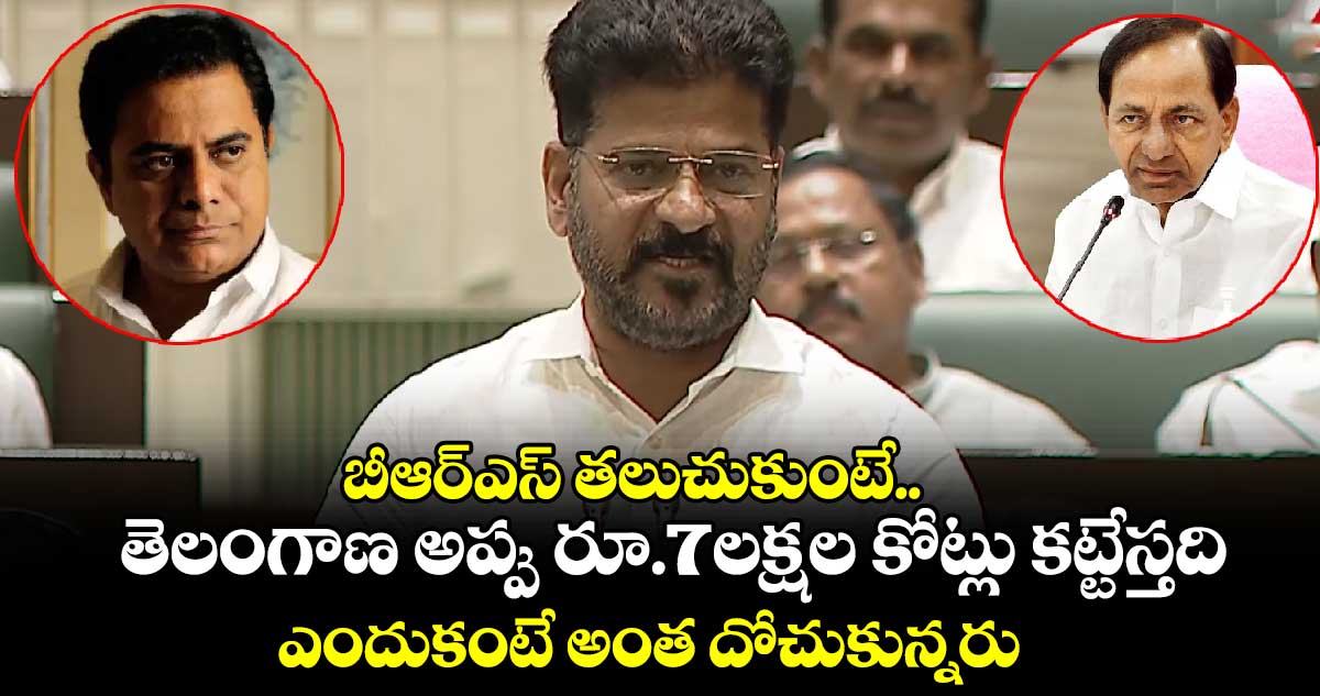 బీఆర్ఎస్ తలుచుకుంటే  తెలంగాణ అప్పు రూ. 7 లక్షల కోట్లు కట్టేస్తది.: సీఎం రేవంత్ 