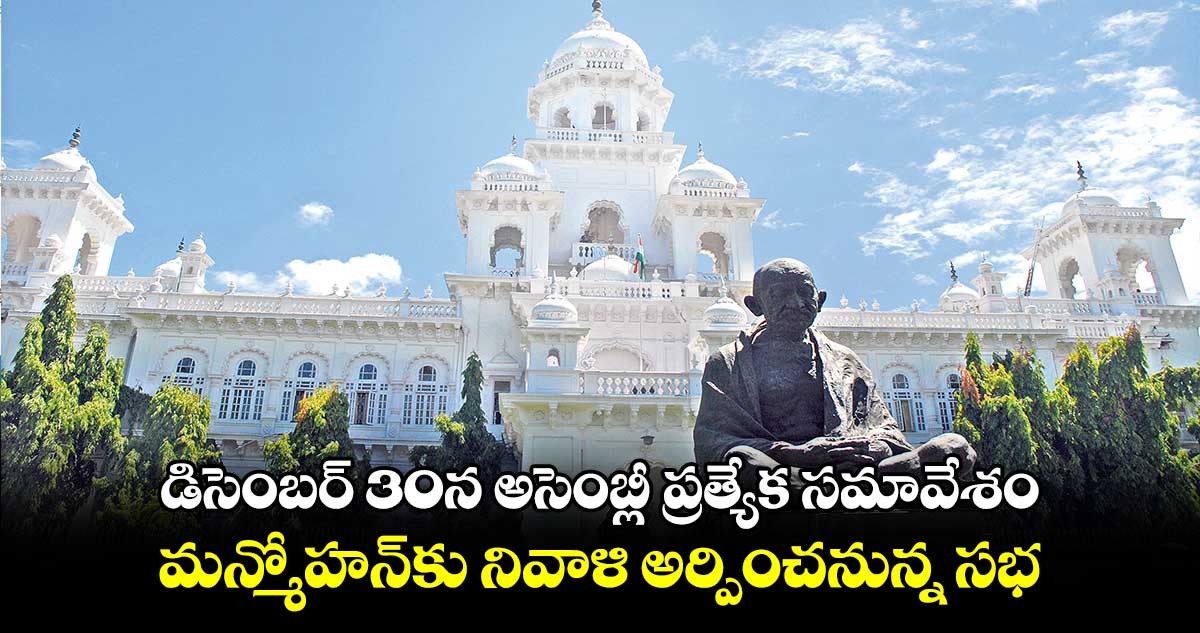 డిసెంబర్ 30న అసెంబ్లీ ప్రత్యేక సమావేశం .. మన్మోహన్​కు నివాళి అర్పించనున్న సభ  