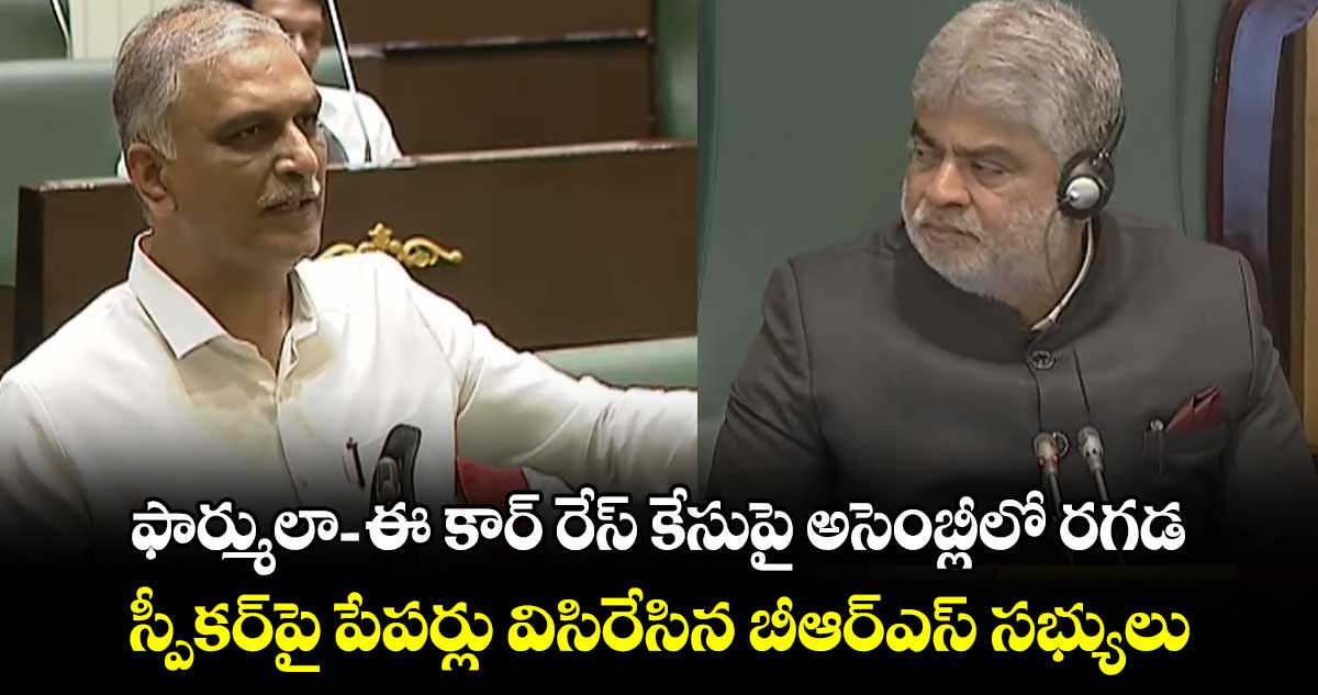 ఫార్ములా- ఈ కార్ రేస్ కేసుపై అసెంబ్లీలో రగడ.. స్పీకర్⁬పై పేపర్లు విసిరేసిన బీఆర్ఎస్ సభ్యులు