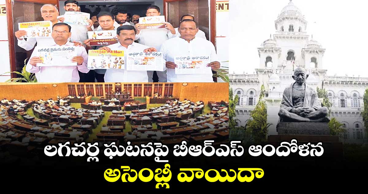 లగచర్ల ఘటనపై బీఆర్ఎస్ ఆందోళన.. అసెంబ్లీ వాయిదా