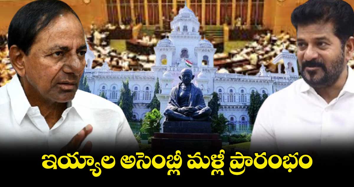 ఇయ్యాల అసెంబ్లీ మళ్లీ ప్రారంభం