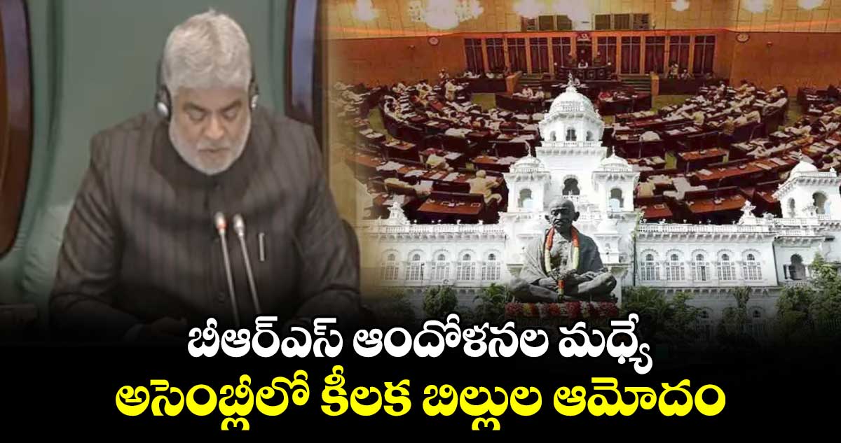 బీఆర్ఎస్ ఆందోళనల మధ్యే అసెంబ్లీలో కీలక బిల్లుల ఆమోదం