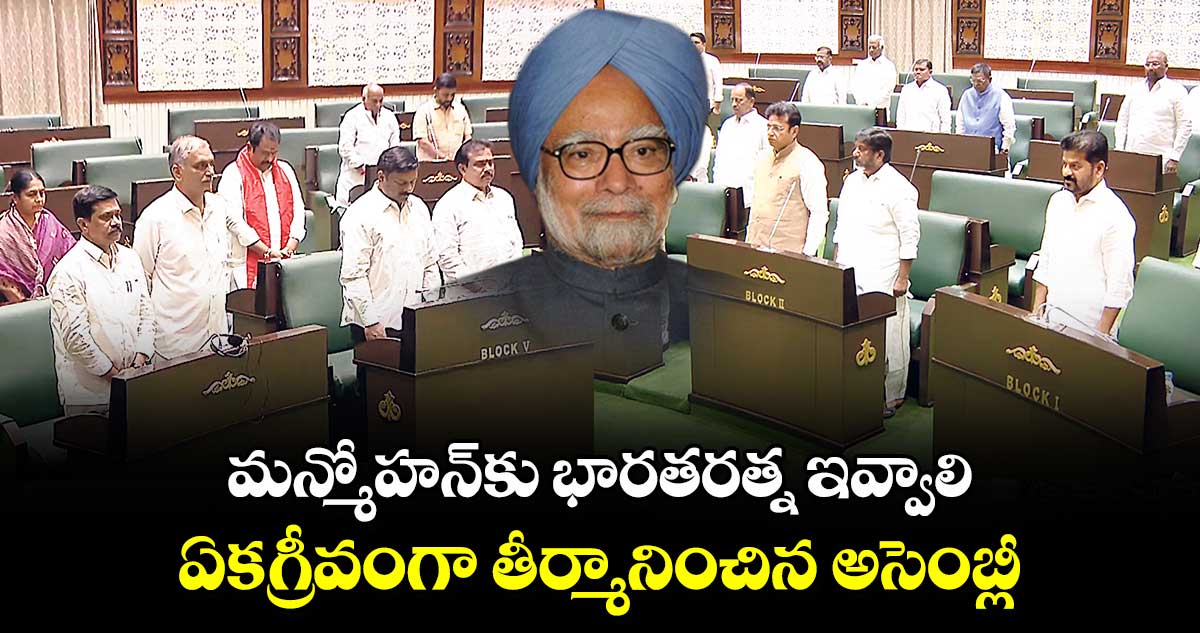 మన్మోహన్కు భారతరత్న ఇవ్వాలి.. ఏకగ్రీవంగా తీర్మానించిన అసెంబ్లీ