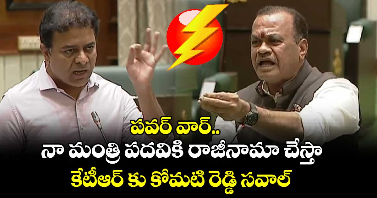 అసెంబ్లీలో మంత్రి కోమటి రెడ్డి vs కేటీఆర్ మధ్య మాటల యుద్ధం