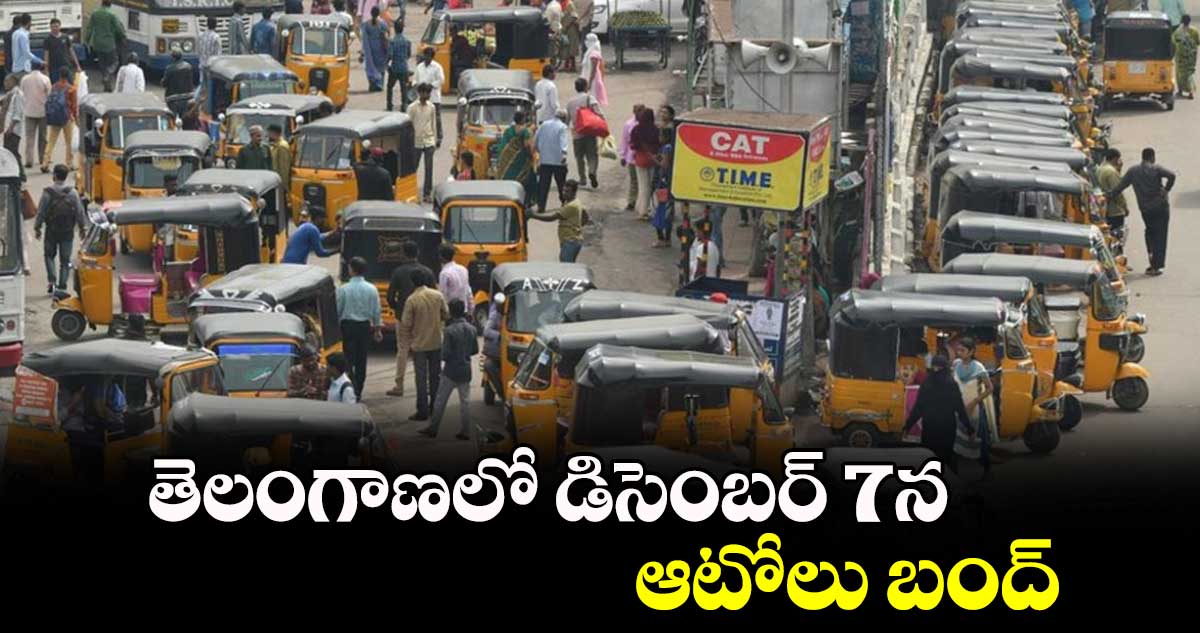 తెలంగాణలో డిసెంబర్ 7న ఆటోలు బంద్