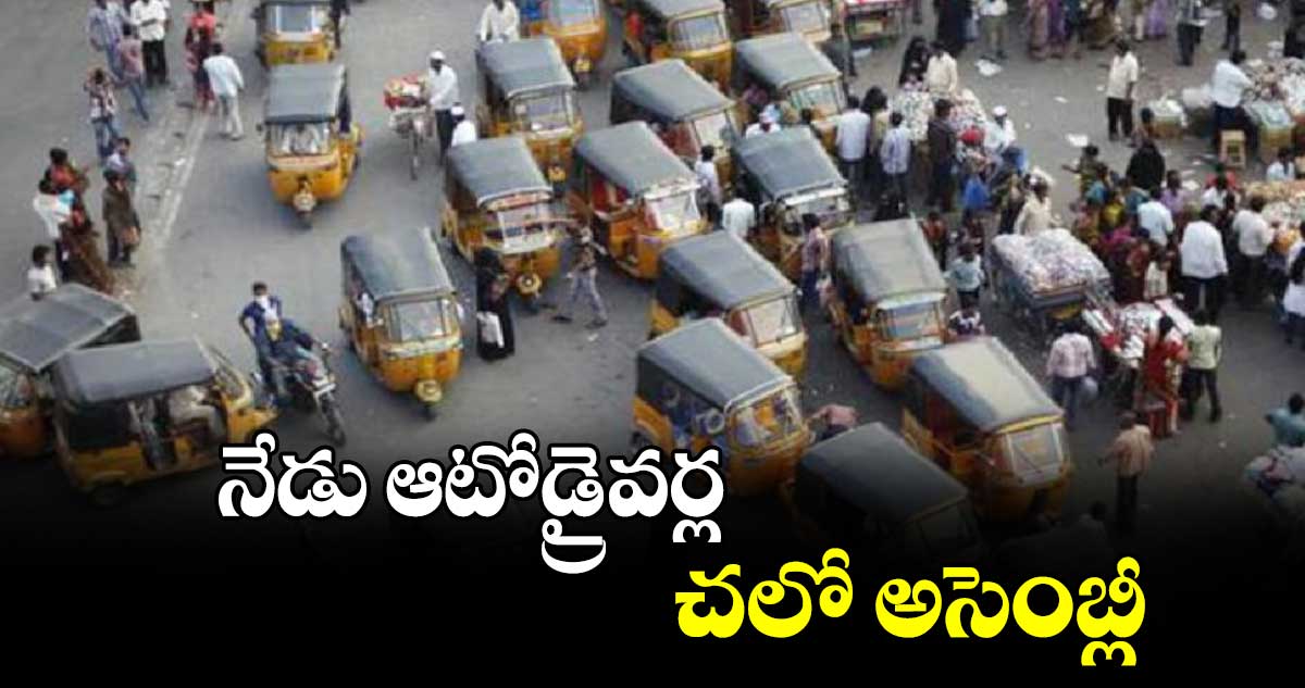 నేడు ఆటోడ్రైవర్ల చలో అసెంబ్లీ