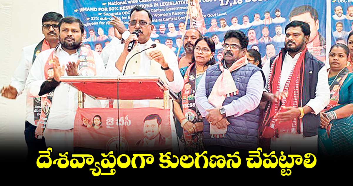 దేశవ్యాప్తంగా కులగణన చేపట్టాలి : నరేందర్‌‌‌‌‌‌‌‌‌‌‌‌‌‌‌‌ గౌడ్‌‌‌‌‌‌‌‌