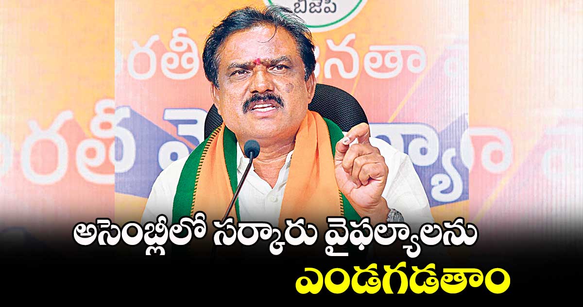 అసెంబ్లీలో సర్కారు వైఫల్యాలను ఎండగడతాం: బీజేపీ డిప్యూటీ ఫ్లోర్ లీడర్ పాయల్ శంకర్