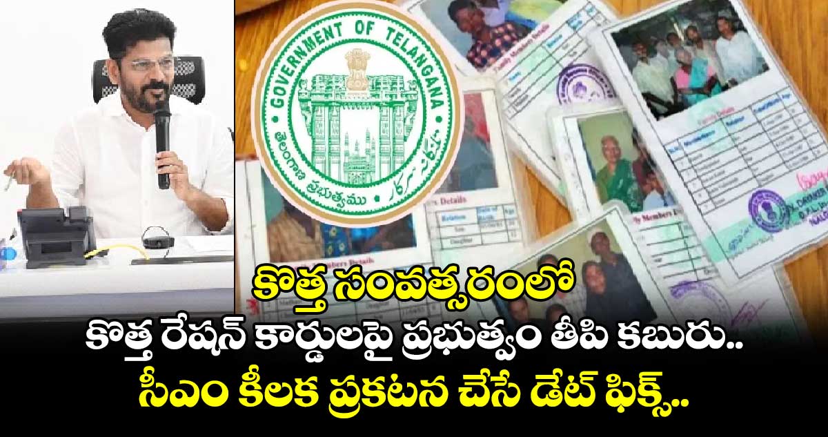 కొత్త సంవత్సరంలో కొత్త రేషన్ కార్డులపై ప్రభుత్వం తీపి కబురు.. సీఎం కీలక ప్రకటన చేసే డేట్ ఫిక్స్..