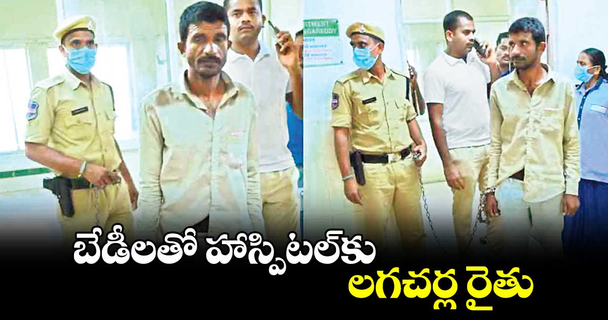 బేడీలతో హాస్పిటల్​కు లగచర్ల రైతు