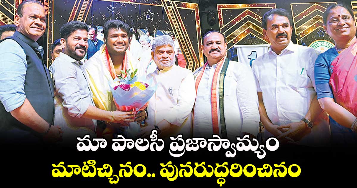 మా పాలసీ ప్రజాస్వామ్యం.. మాటిచ్చినం.. పునరుద్ధరించినం: సీఎం రేవంత్రెడ్డి