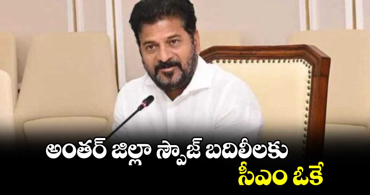 అంతర్ జిల్లా స్పౌజ్  బదిలీలకు సీఎం ఓకే : మాజీ ఎమ్మెల్సీ మోహన్ రెడ్డి